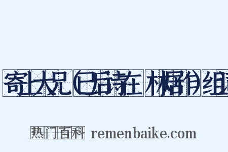 寄上大兄（已后诗在邽林居作）组词是什么意思的图片